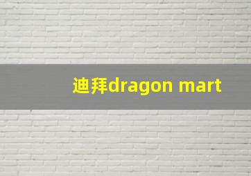 迪拜dragon mart